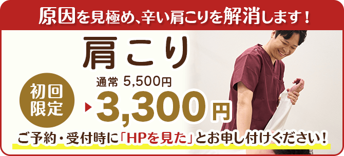 肩こり初回限定価格