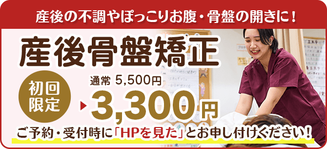 産後骨盤矯正初回限定価格