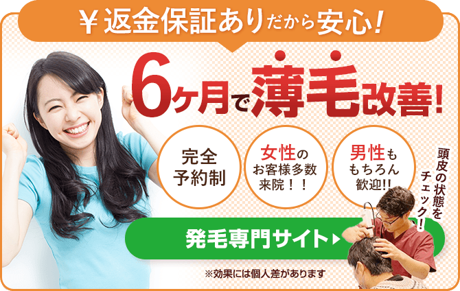 6ヶ月で薄毛改善！発毛サイトへ